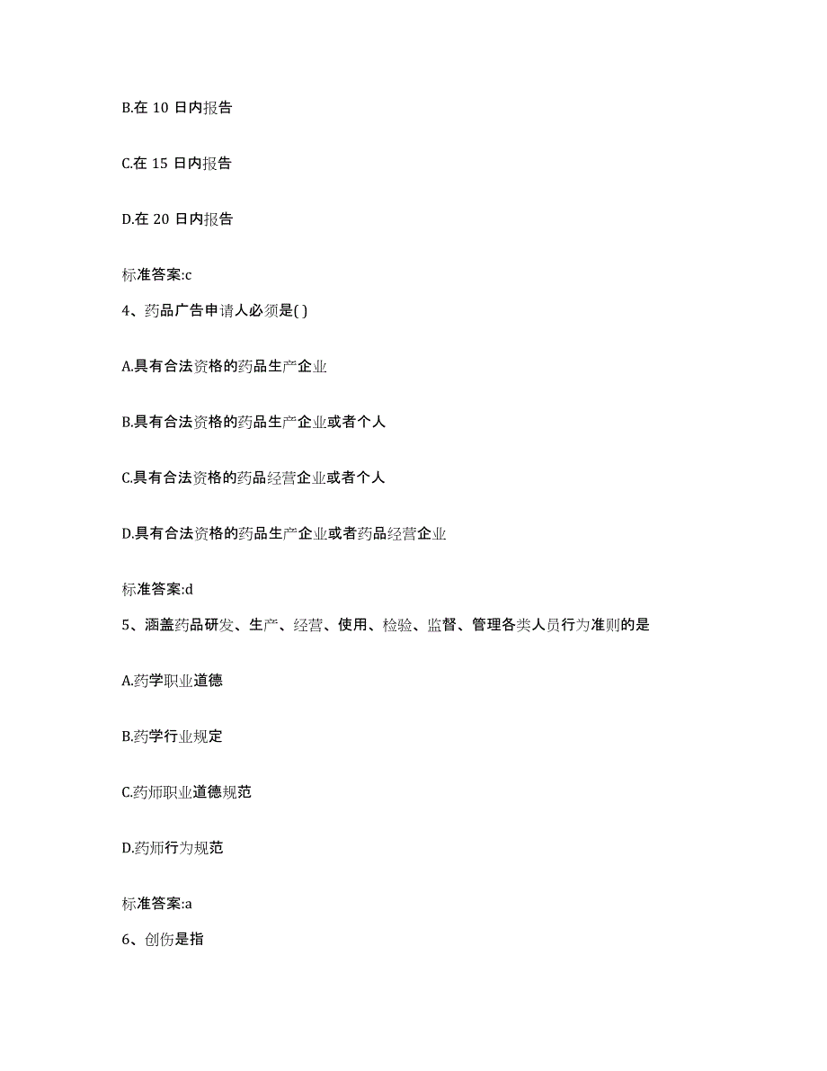 2022-2023年度黑龙江省佳木斯市向阳区执业药师继续教育考试题库检测试卷A卷附答案_第2页