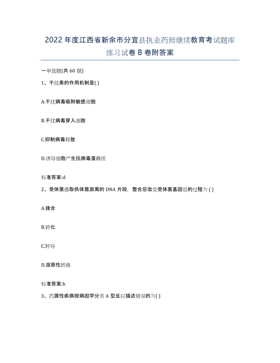 2022年度江西省新余市分宜县执业药师继续教育考试题库练习试卷B卷附答案_第1页