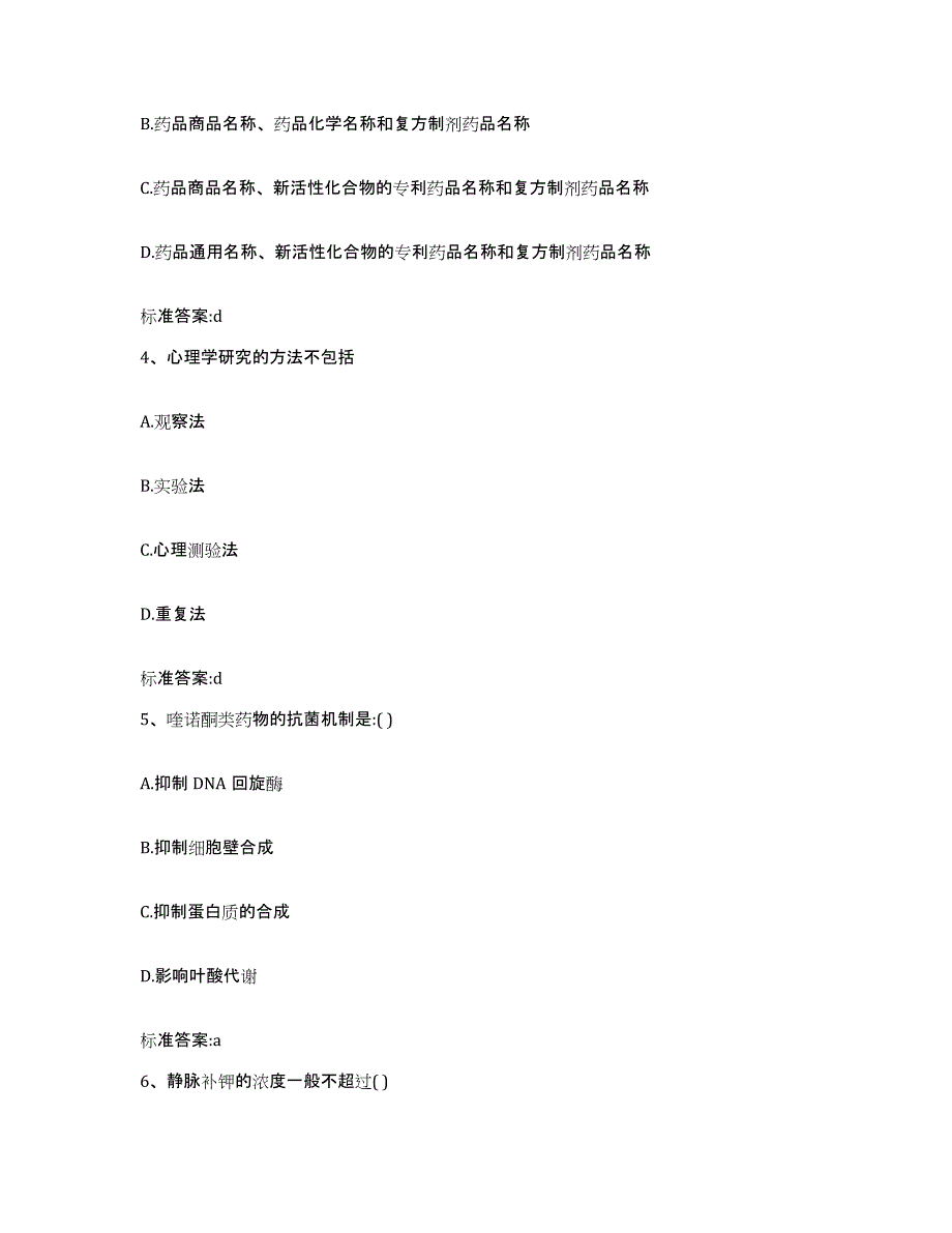 2022年度江苏省扬州市维扬区执业药师继续教育考试基础试题库和答案要点_第2页