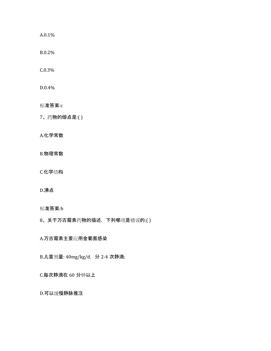 2022年度江苏省扬州市维扬区执业药师继续教育考试基础试题库和答案要点_第3页