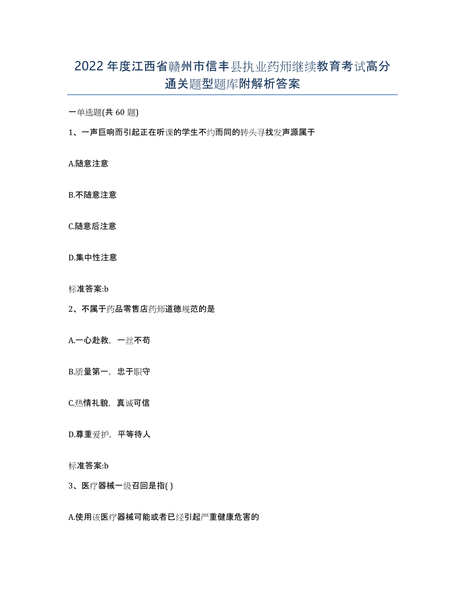 2022年度江西省赣州市信丰县执业药师继续教育考试高分通关题型题库附解析答案_第1页