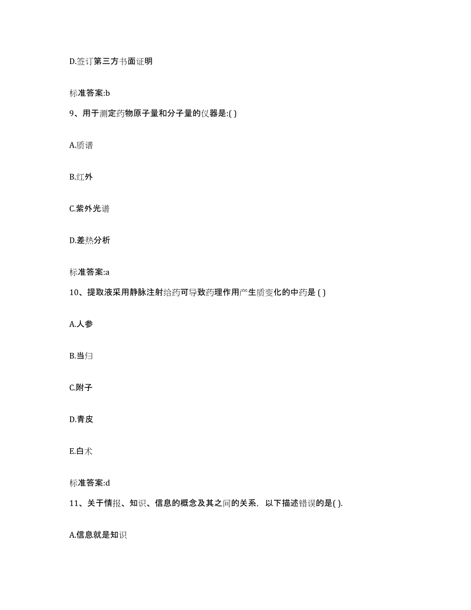 2022年度江西省赣州市信丰县执业药师继续教育考试高分通关题型题库附解析答案_第4页