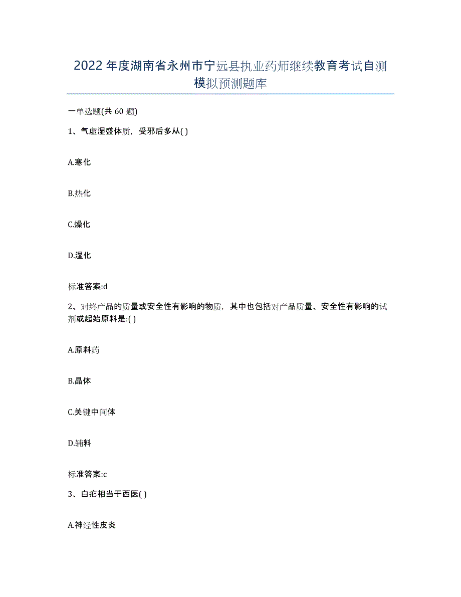 2022年度湖南省永州市宁远县执业药师继续教育考试自测模拟预测题库_第1页