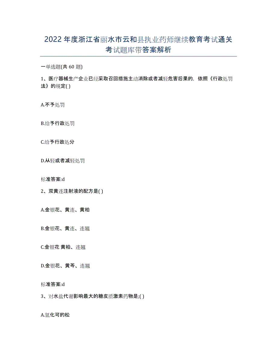 2022年度浙江省丽水市云和县执业药师继续教育考试通关考试题库带答案解析_第1页