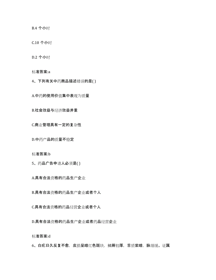 2022年度河南省焦作市武陟县执业药师继续教育考试强化训练试卷A卷附答案_第2页