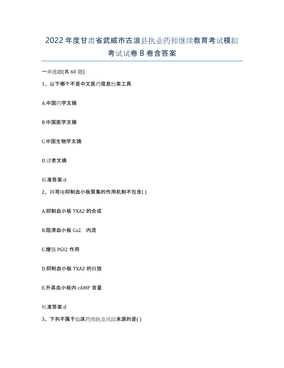 2022年度甘肃省武威市古浪县执业药师继续教育考试模拟考试试卷B卷含答案_第1页