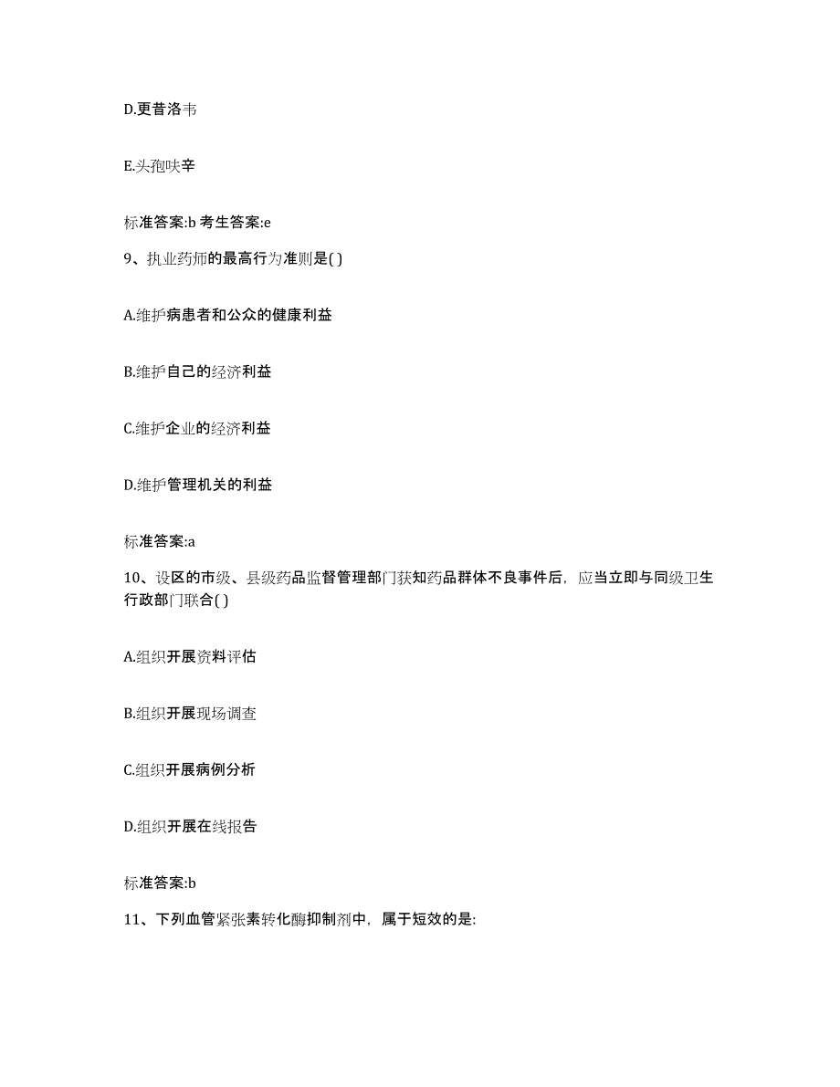 2022年度江西省景德镇市珠山区执业药师继续教育考试题库与答案_第4页