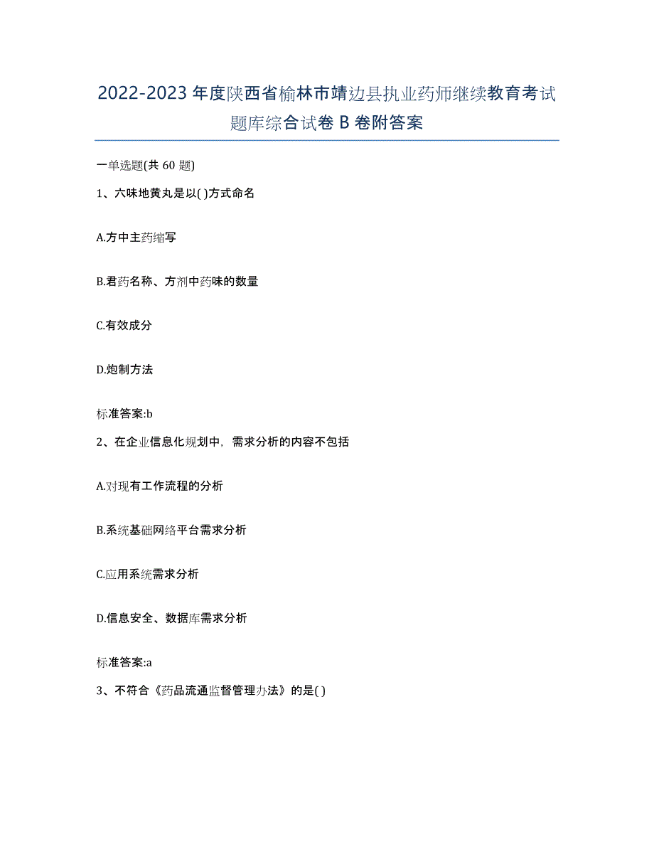 2022-2023年度陕西省榆林市靖边县执业药师继续教育考试题库综合试卷B卷附答案_第1页