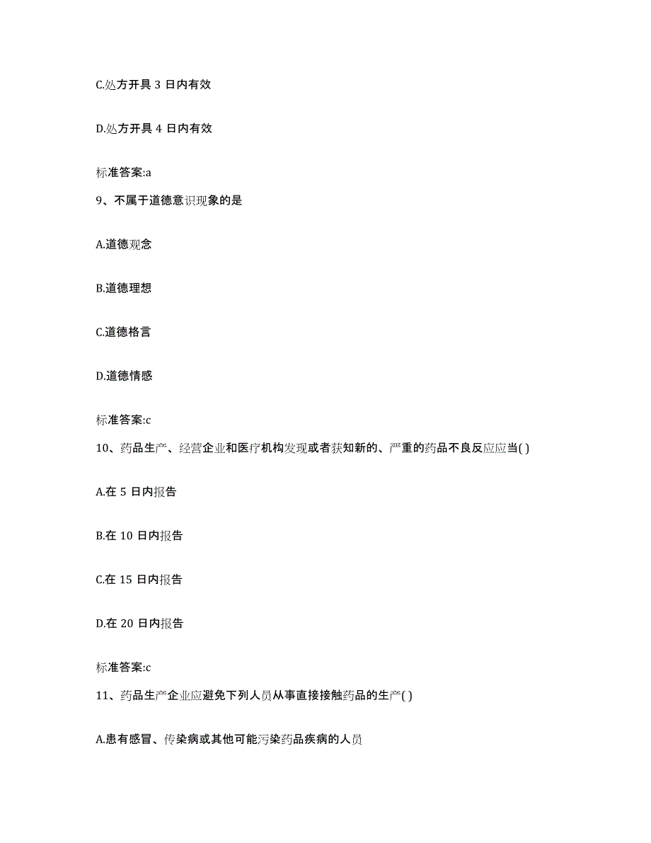 2022年度河南省许昌市襄城县执业药师继续教育考试通关提分题库及完整答案_第4页