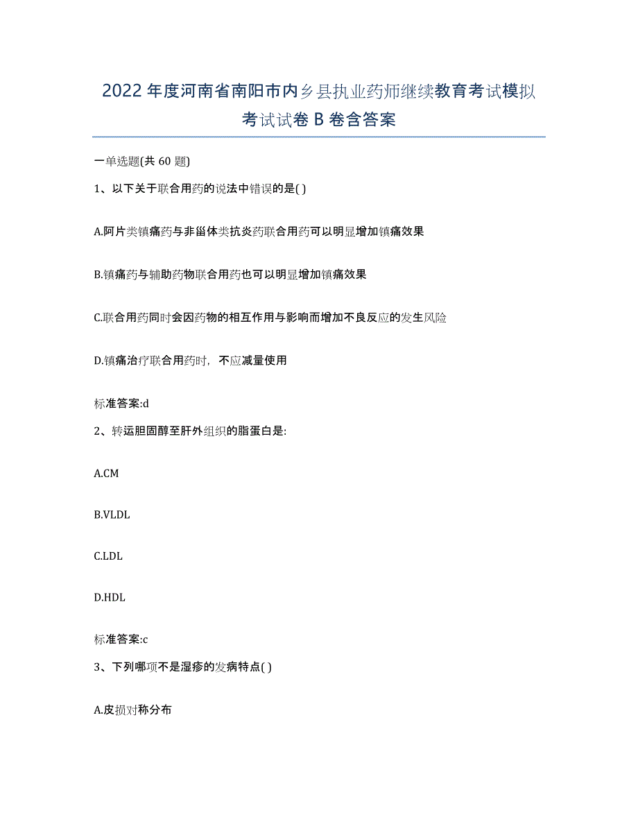 2022年度河南省南阳市内乡县执业药师继续教育考试模拟考试试卷B卷含答案_第1页