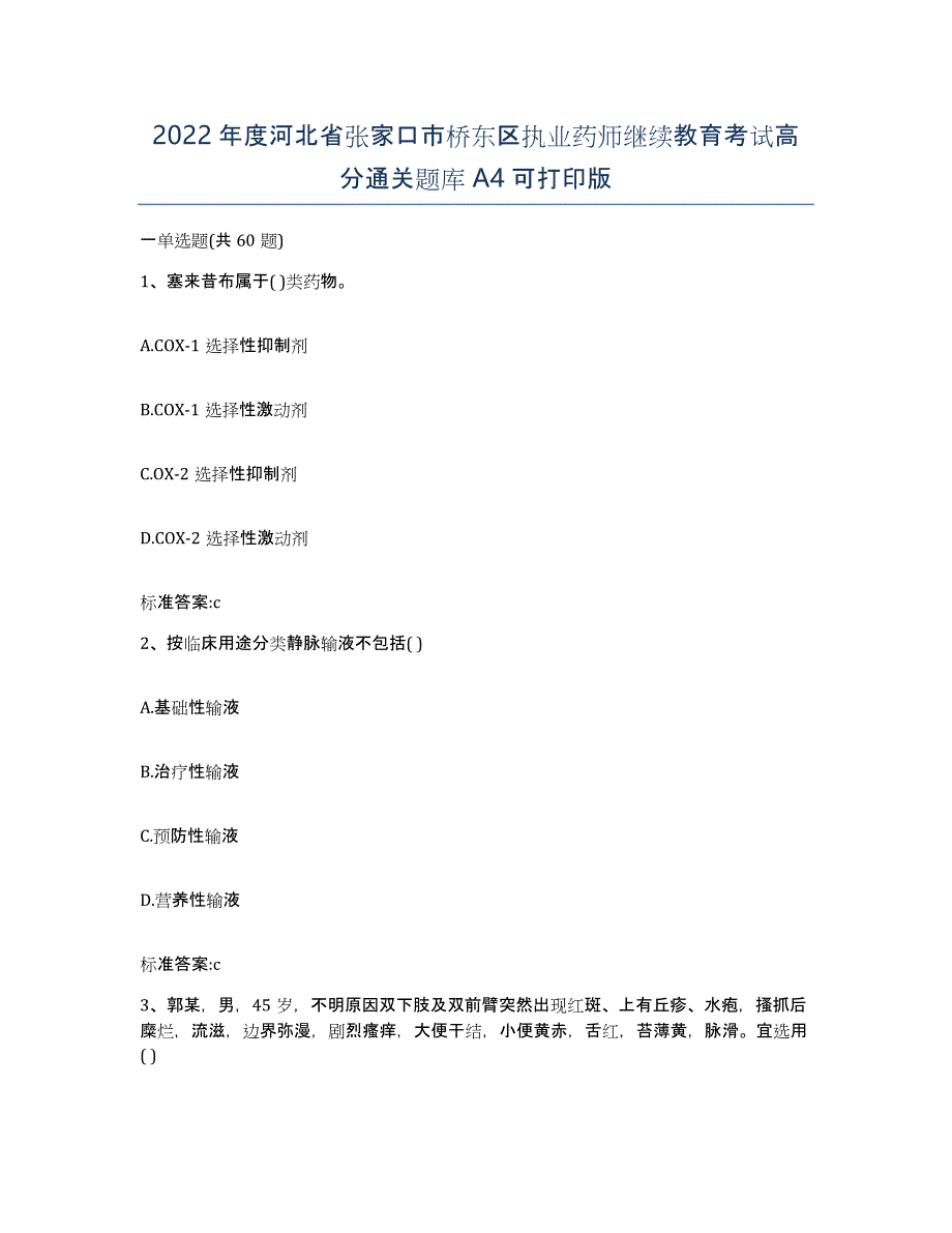 2022年度河北省张家口市桥东区执业药师继续教育考试高分通关题库A4可打印版_第1页