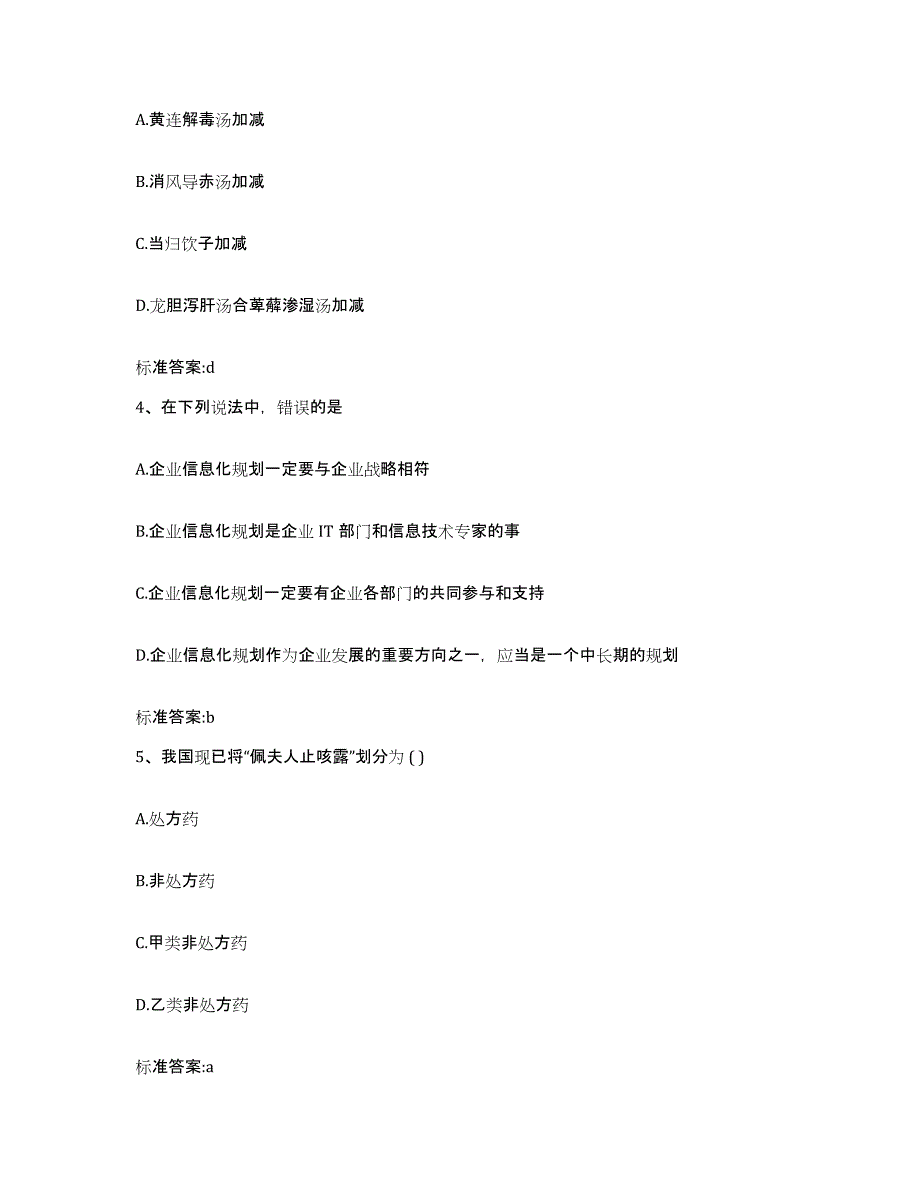 2022年度河北省张家口市桥东区执业药师继续教育考试高分通关题库A4可打印版_第2页