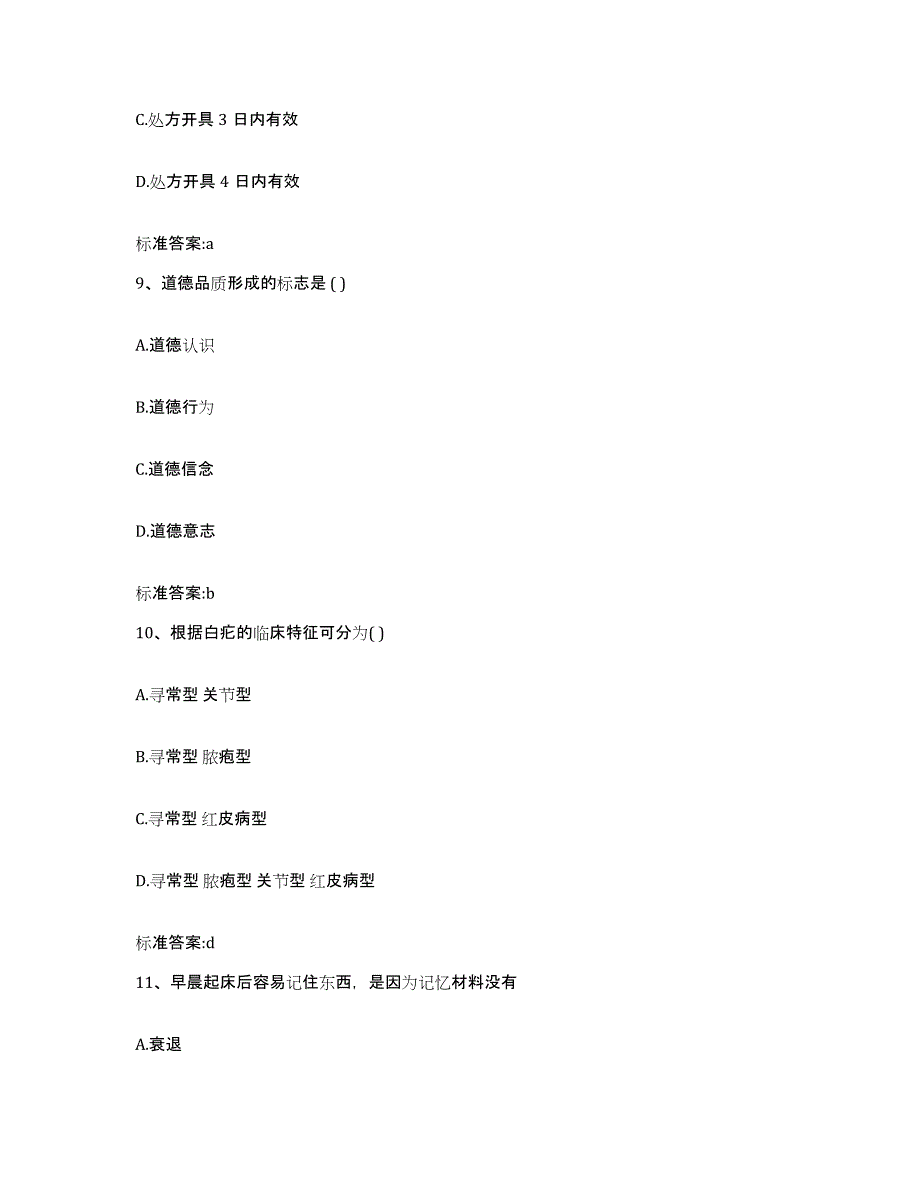 2022年度河北省张家口市桥东区执业药师继续教育考试高分通关题库A4可打印版_第4页