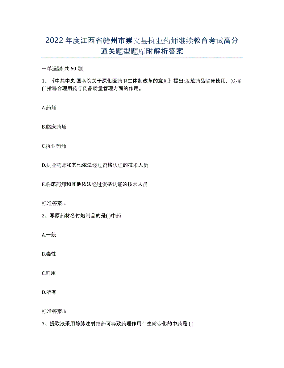 2022年度江西省赣州市崇义县执业药师继续教育考试高分通关题型题库附解析答案_第1页