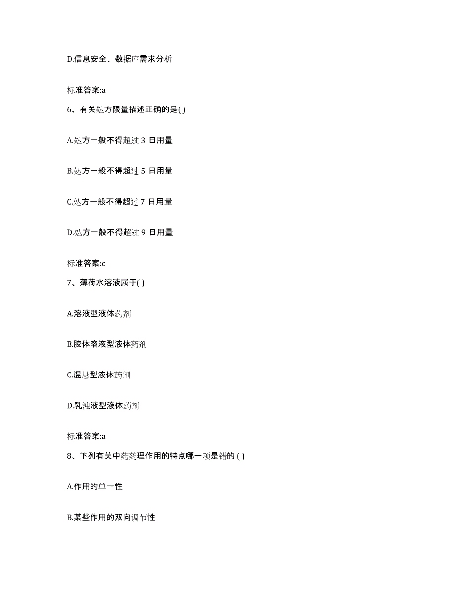 2022年度江西省赣州市崇义县执业药师继续教育考试高分通关题型题库附解析答案_第3页