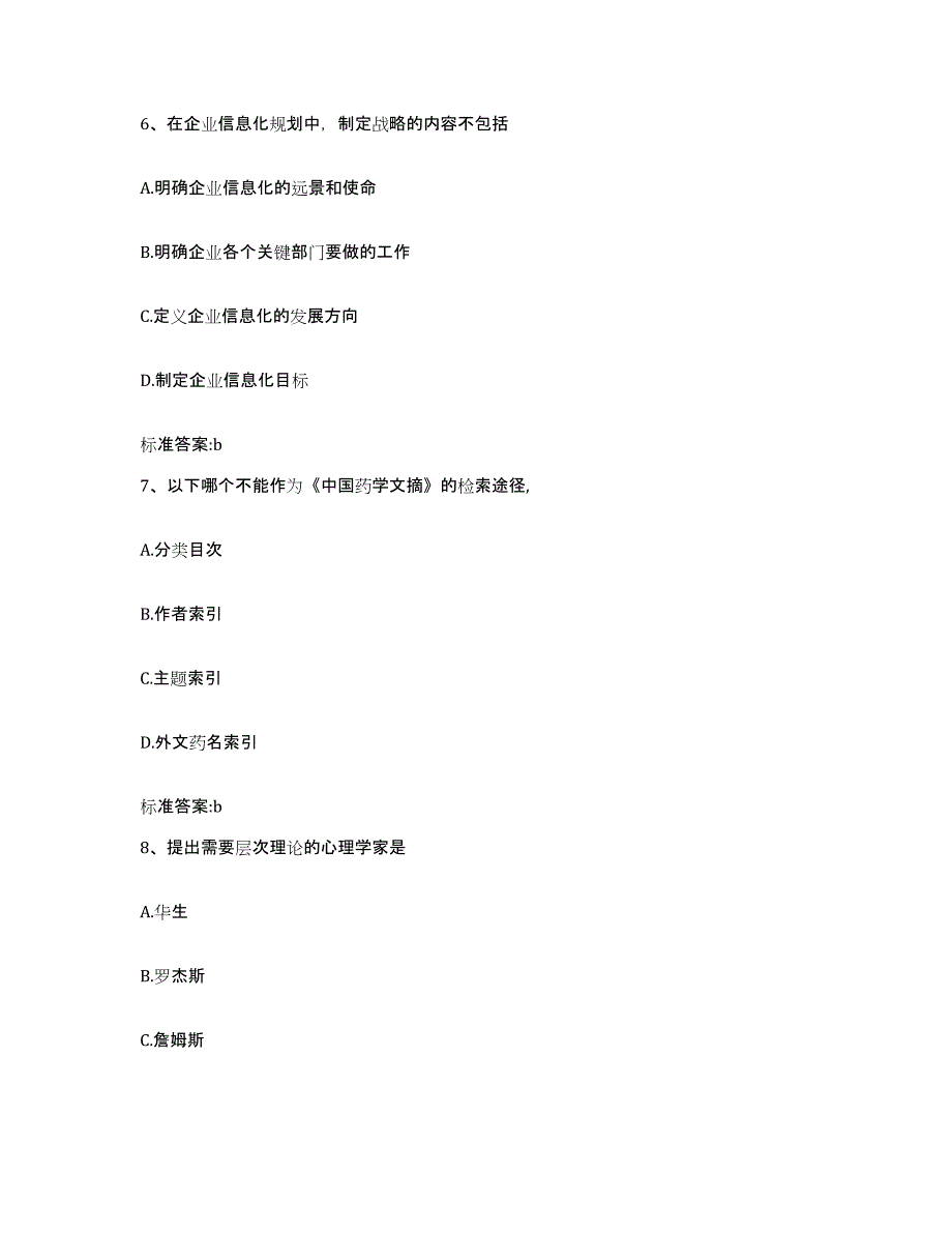 2022-2023年度黑龙江省佳木斯市执业药师继续教育考试题库练习试卷A卷附答案_第3页