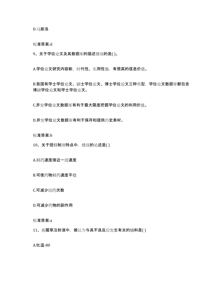 2022-2023年度黑龙江省佳木斯市执业药师继续教育考试题库练习试卷A卷附答案_第4页