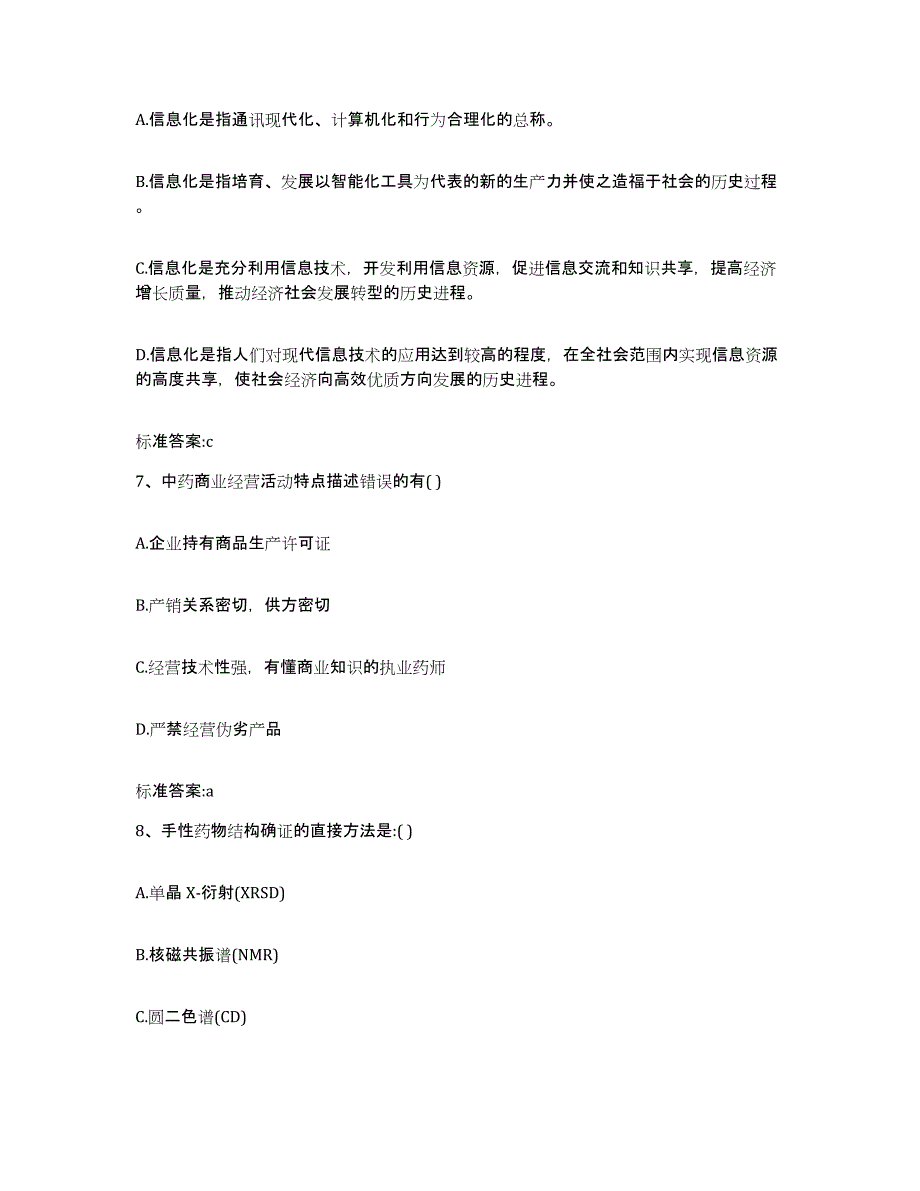 2022-2023年度黑龙江省鹤岗市执业药师继续教育考试强化训练试卷A卷附答案_第3页