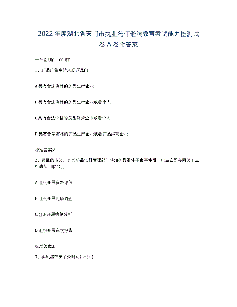 2022年度湖北省天门市执业药师继续教育考试能力检测试卷A卷附答案_第1页