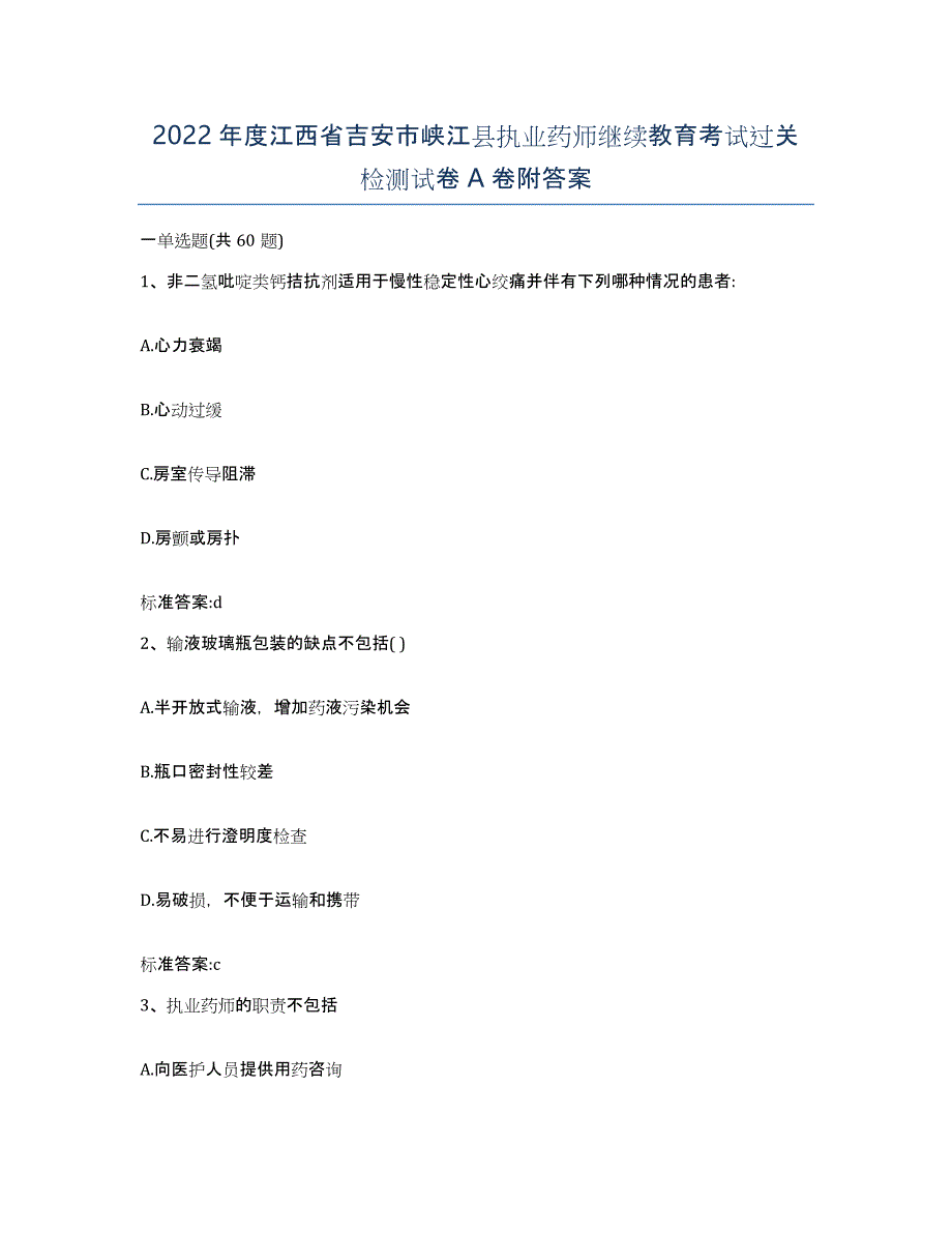 2022年度江西省吉安市峡江县执业药师继续教育考试过关检测试卷A卷附答案_第1页