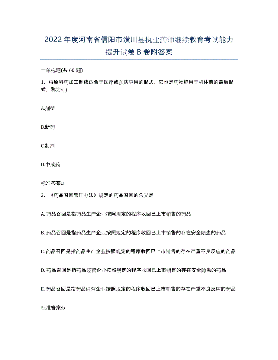 2022年度河南省信阳市潢川县执业药师继续教育考试能力提升试卷B卷附答案_第1页