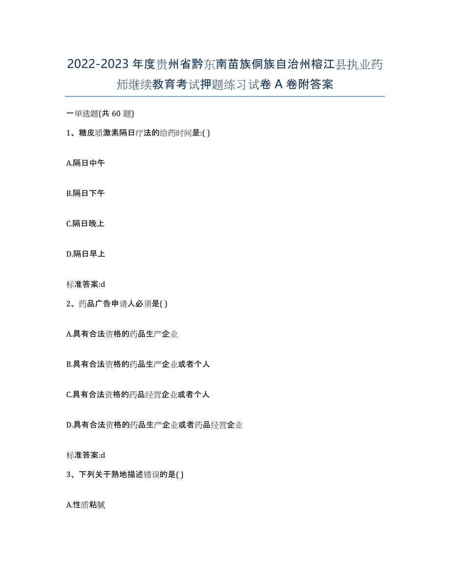 2022-2023年度贵州省黔东南苗族侗族自治州榕江县执业药师继续教育考试押题练习试卷A卷附答案_第1页