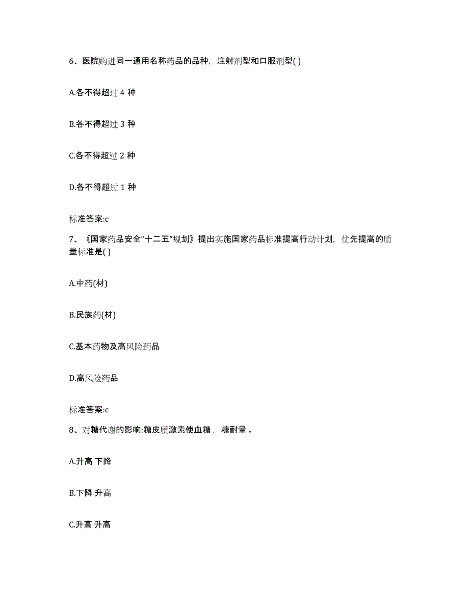 2022年度陕西省商洛市执业药师继续教育考试通关题库(附答案)_第3页