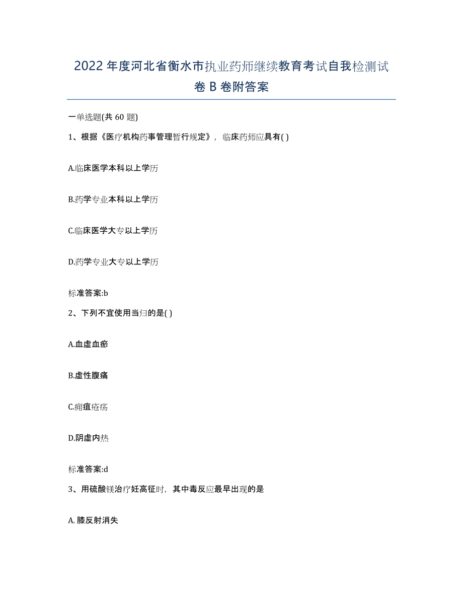 2022年度河北省衡水市执业药师继续教育考试自我检测试卷B卷附答案_第1页