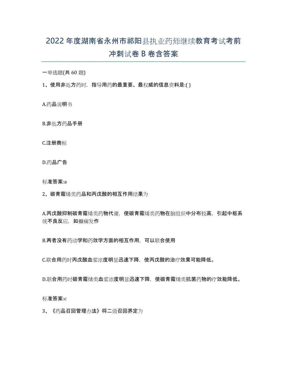 2022年度湖南省永州市祁阳县执业药师继续教育考试考前冲刺试卷B卷含答案_第1页