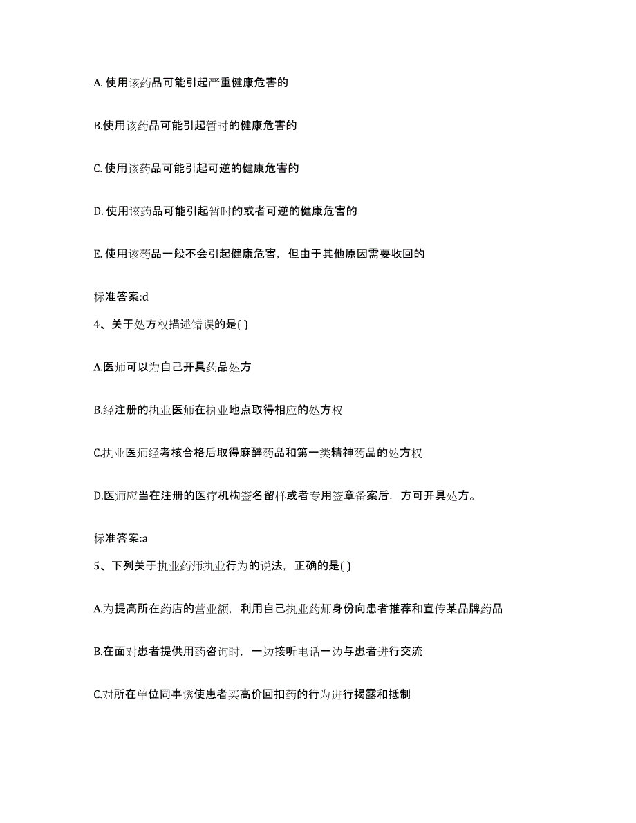 2022年度湖南省永州市祁阳县执业药师继续教育考试考前冲刺试卷B卷含答案_第2页