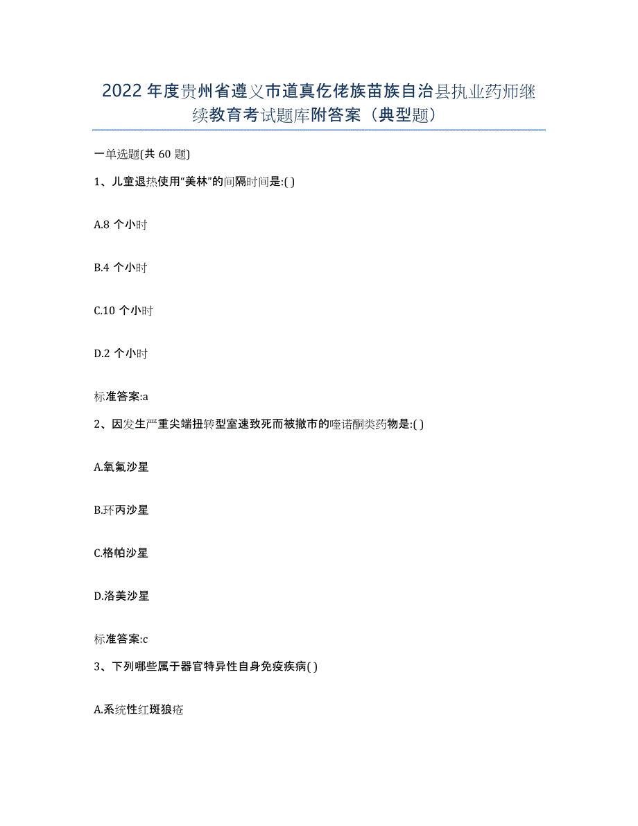 2022年度贵州省遵义市道真仡佬族苗族自治县执业药师继续教育考试题库附答案（典型题）_第1页