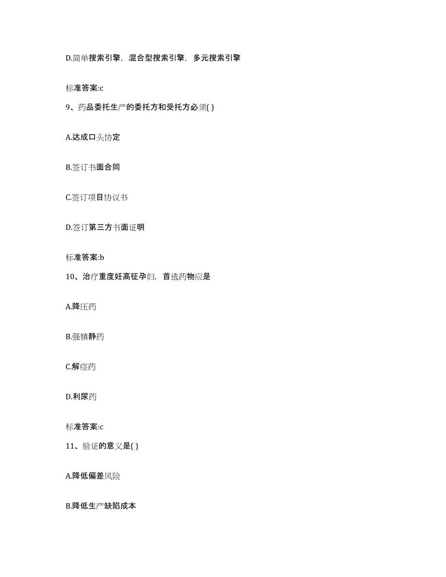 2022-2023年度辽宁省丹东市宽甸满族自治县执业药师继续教育考试通关试题库(有答案)_第4页