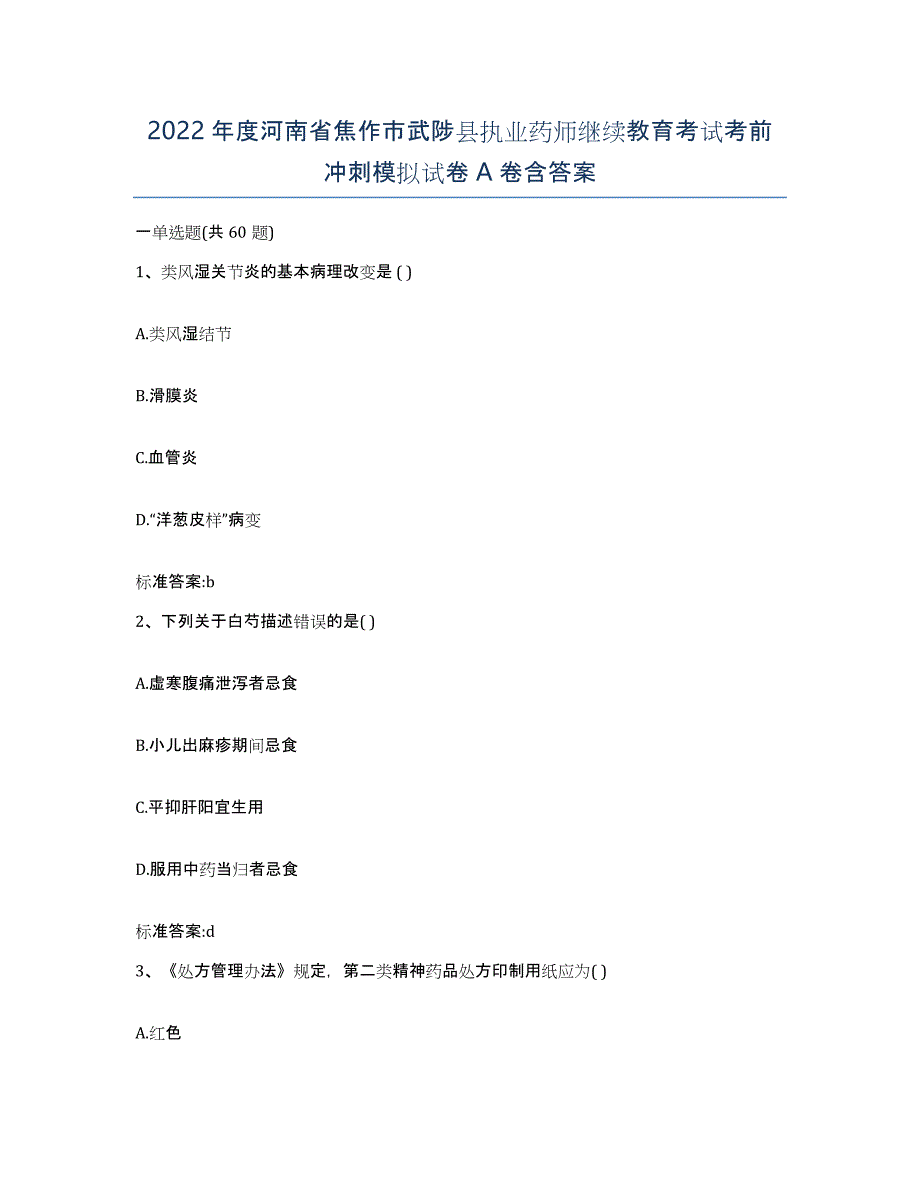 2022年度河南省焦作市武陟县执业药师继续教育考试考前冲刺模拟试卷A卷含答案_第1页