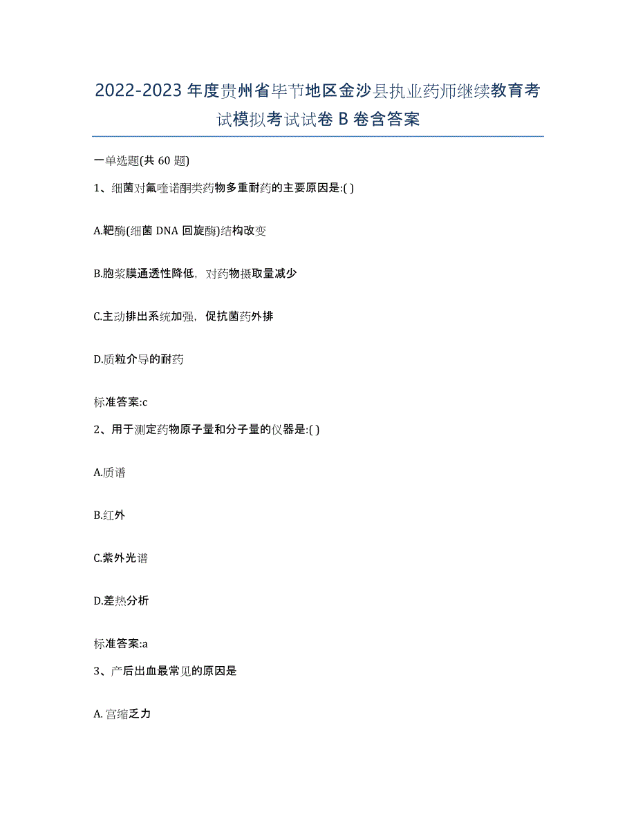 2022-2023年度贵州省毕节地区金沙县执业药师继续教育考试模拟考试试卷B卷含答案_第1页