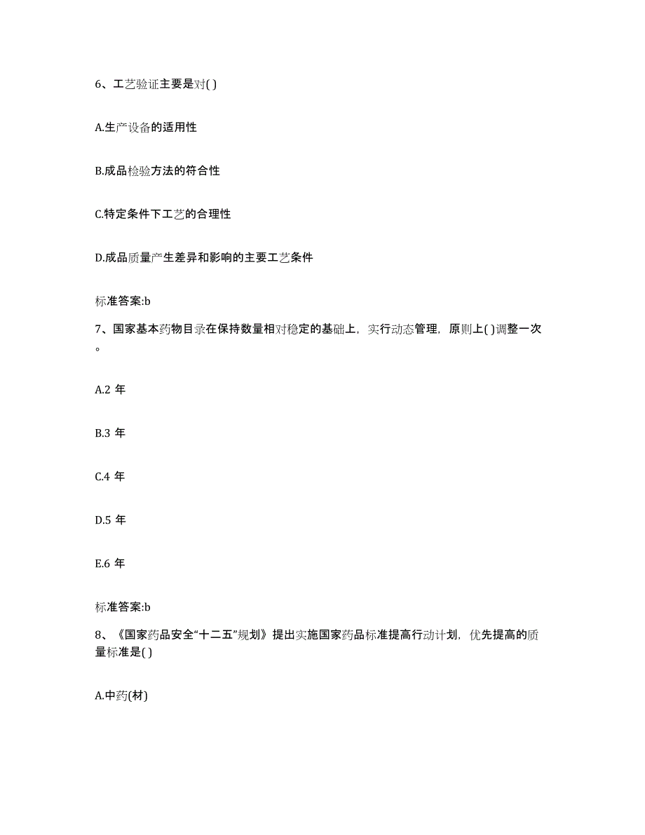 2022-2023年度贵州省毕节地区金沙县执业药师继续教育考试模拟考试试卷B卷含答案_第3页