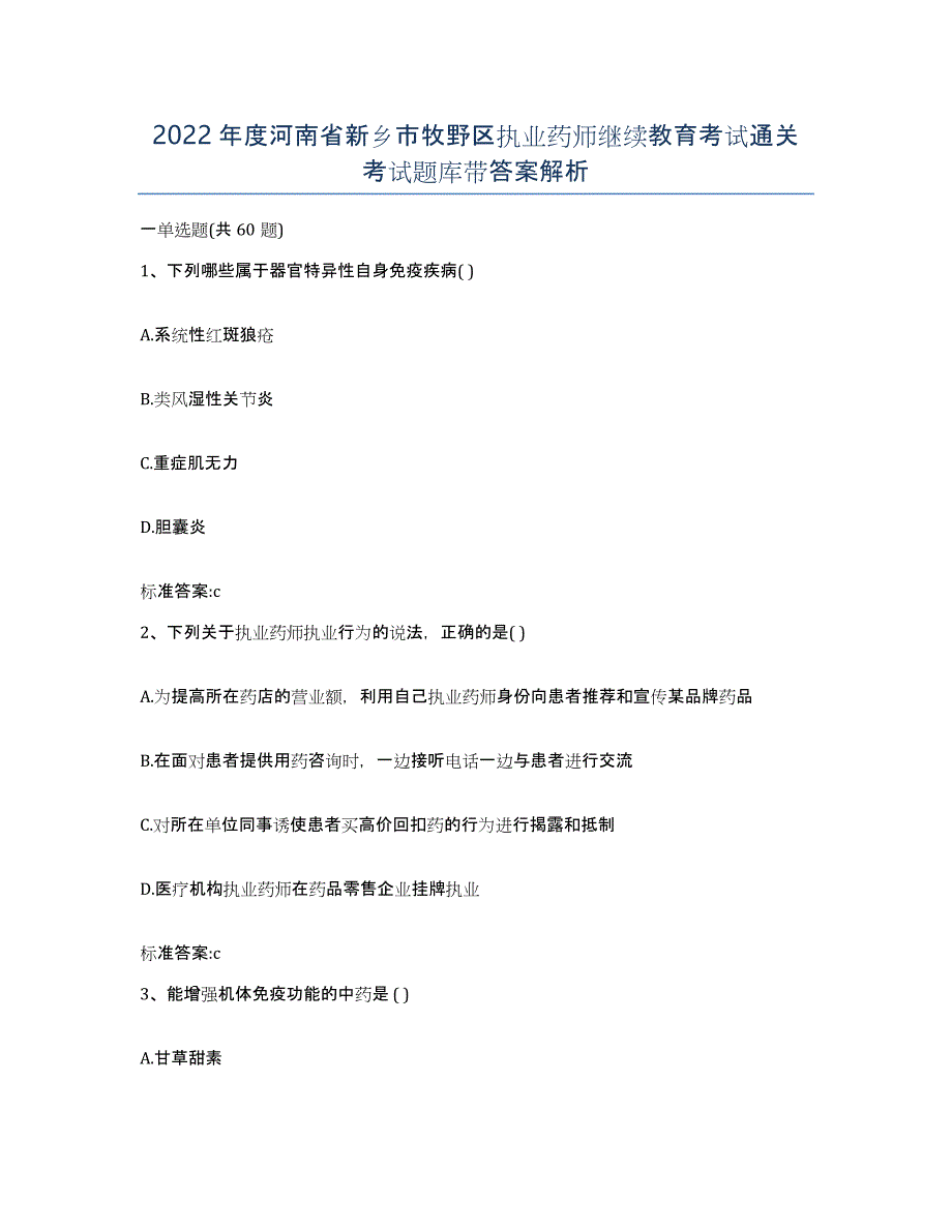 2022年度河南省新乡市牧野区执业药师继续教育考试通关考试题库带答案解析_第1页