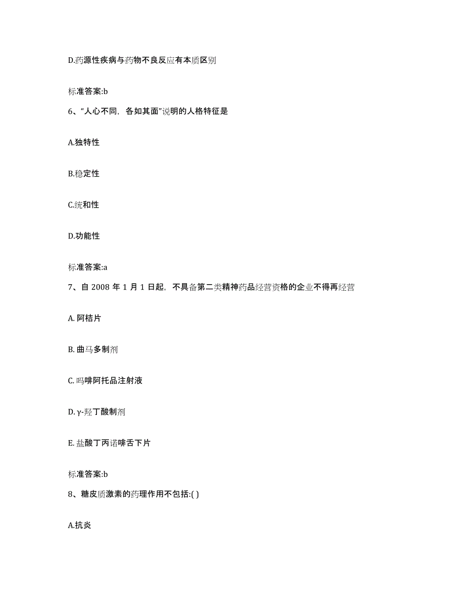 2022年度河南省新乡市牧野区执业药师继续教育考试通关考试题库带答案解析_第3页