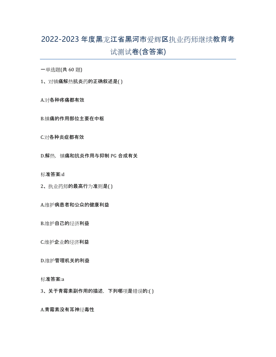 2022-2023年度黑龙江省黑河市爱辉区执业药师继续教育考试测试卷(含答案)_第1页