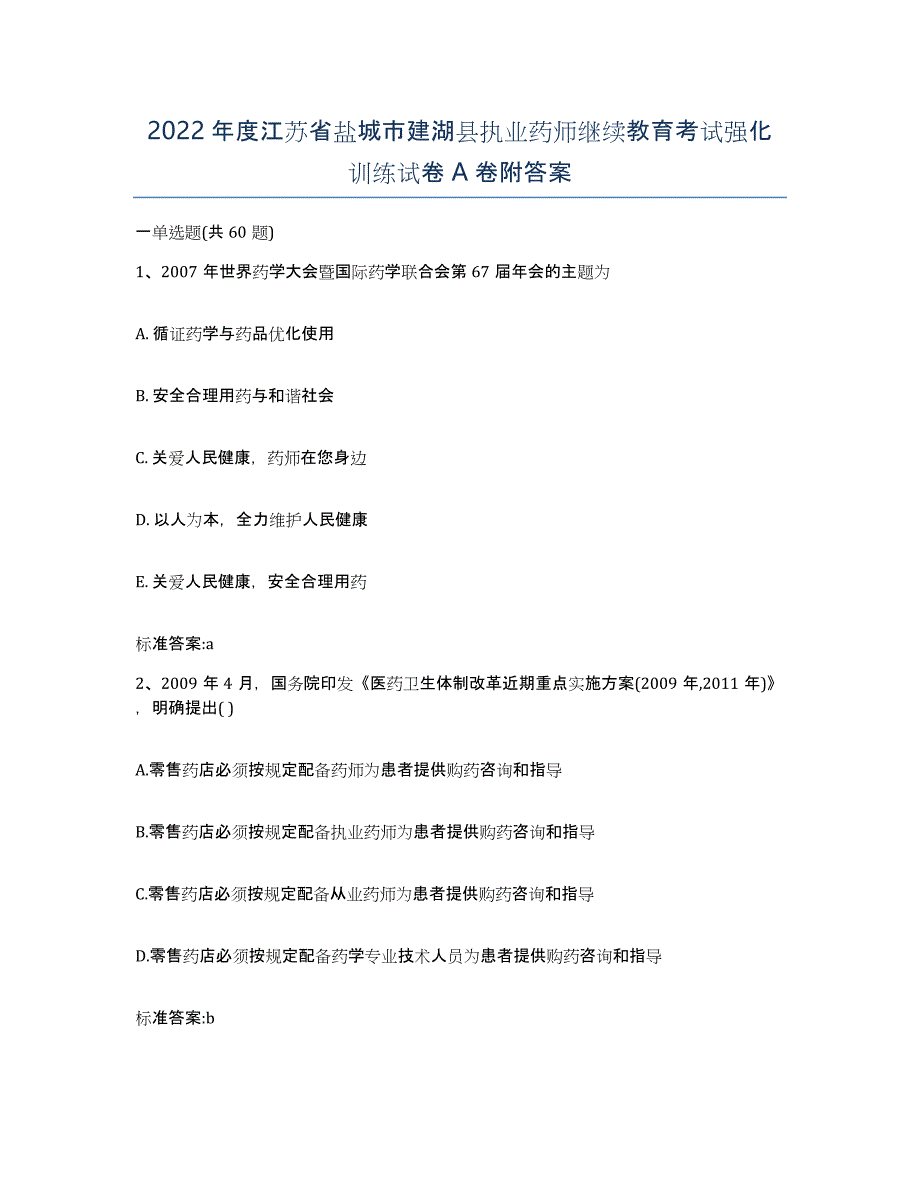 2022年度江苏省盐城市建湖县执业药师继续教育考试强化训练试卷A卷附答案_第1页