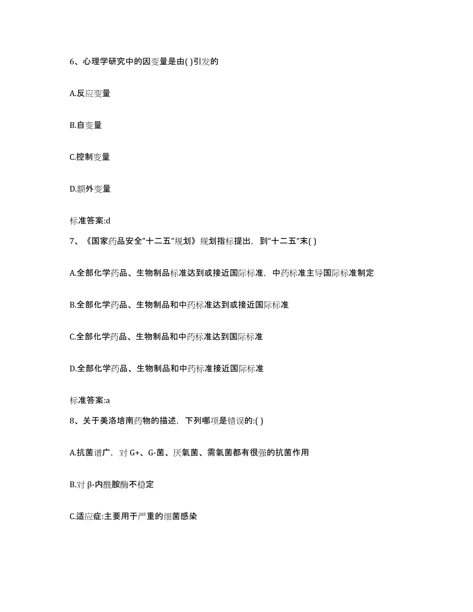 2022-2023年度陕西省西安市灞桥区执业药师继续教育考试综合练习试卷A卷附答案_第3页