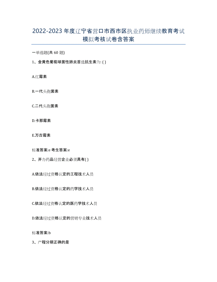 2022-2023年度辽宁省营口市西市区执业药师继续教育考试模拟考核试卷含答案_第1页