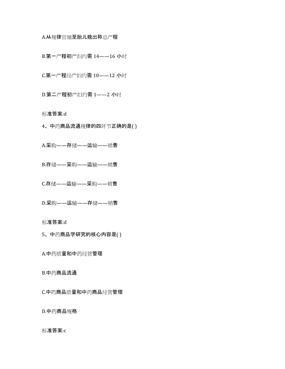 2022-2023年度辽宁省营口市西市区执业药师继续教育考试模拟考核试卷含答案_第2页