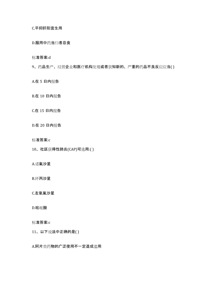 2022-2023年度辽宁省营口市西市区执业药师继续教育考试模拟考核试卷含答案_第4页