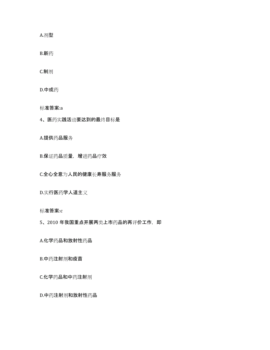 2022-2023年度贵州省六盘水市执业药师继续教育考试强化训练试卷A卷附答案_第2页