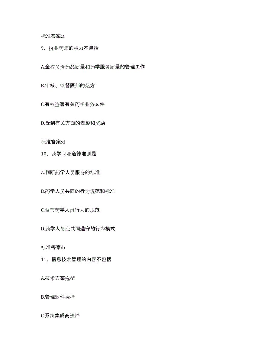 2022-2023年度陕西省西安市新城区执业药师继续教育考试题库附答案（基础题）_第4页