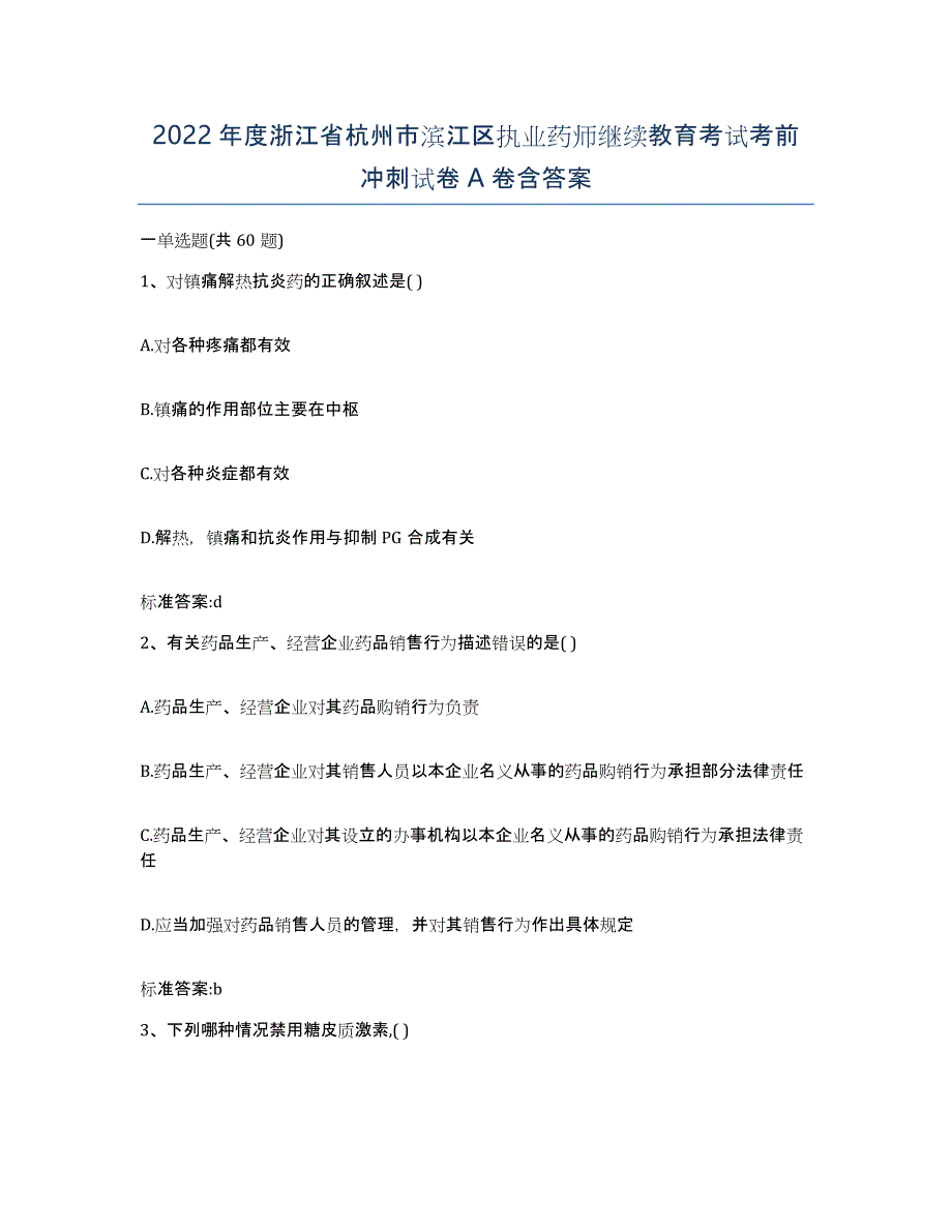 2022年度浙江省杭州市滨江区执业药师继续教育考试考前冲刺试卷A卷含答案_第1页