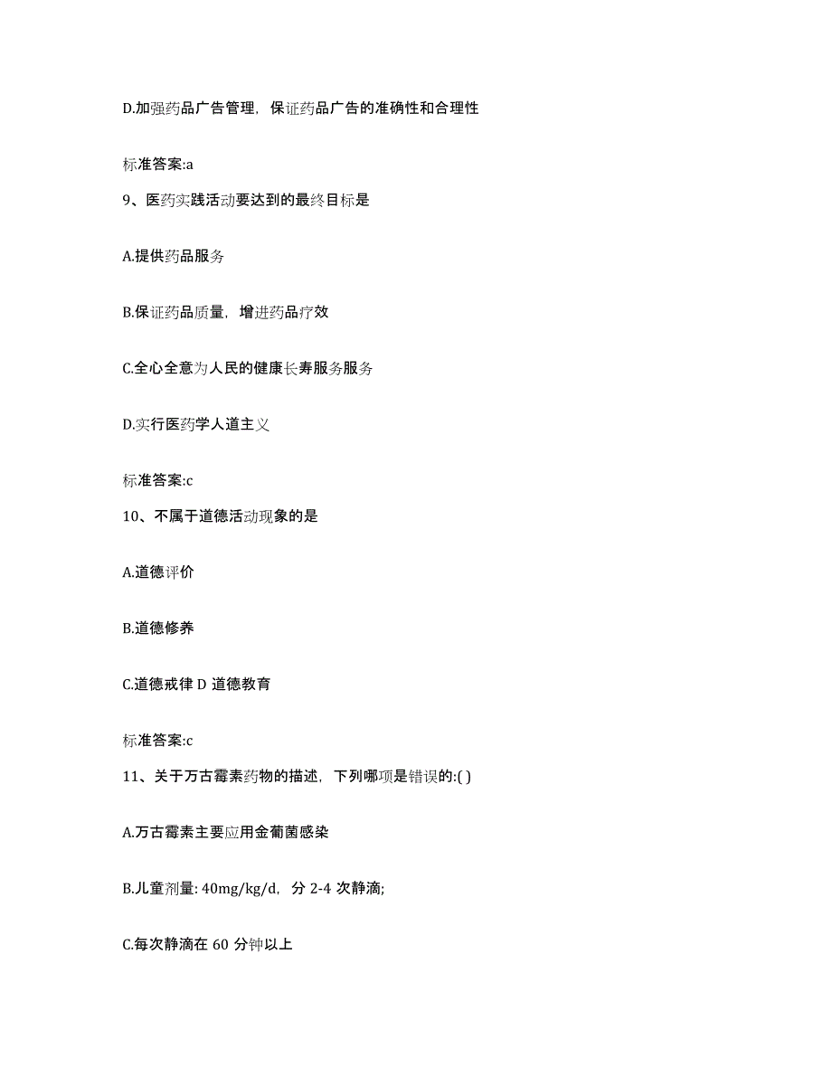 2022年度浙江省杭州市滨江区执业药师继续教育考试考前冲刺试卷A卷含答案_第4页