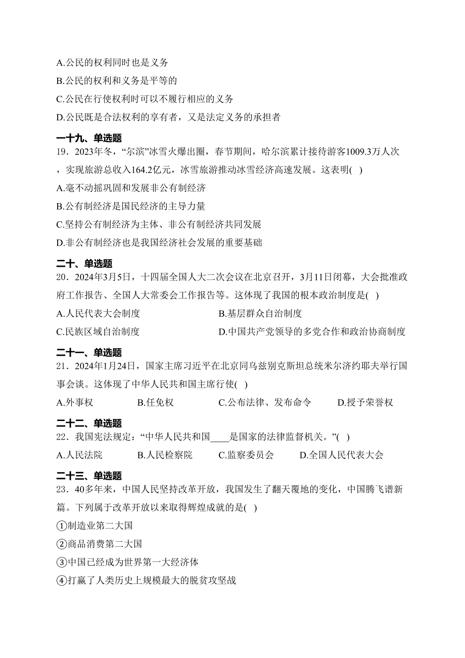 黑龙江省龙东地区2024届中考道德与法治试卷(含答案)_第4页