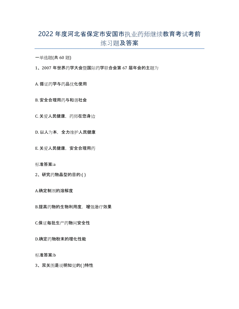 2022年度河北省保定市安国市执业药师继续教育考试考前练习题及答案_第1页