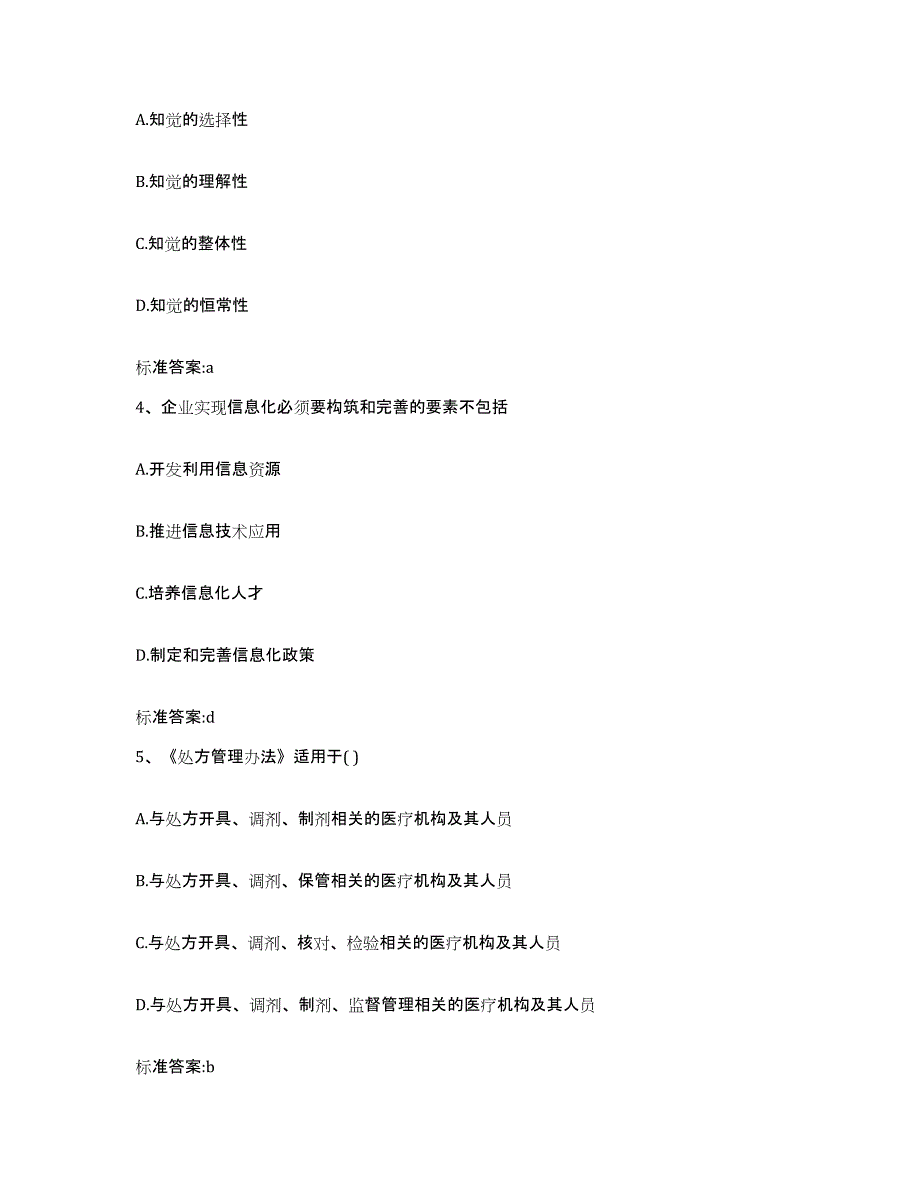 2022年度河北省保定市安国市执业药师继续教育考试考前练习题及答案_第2页